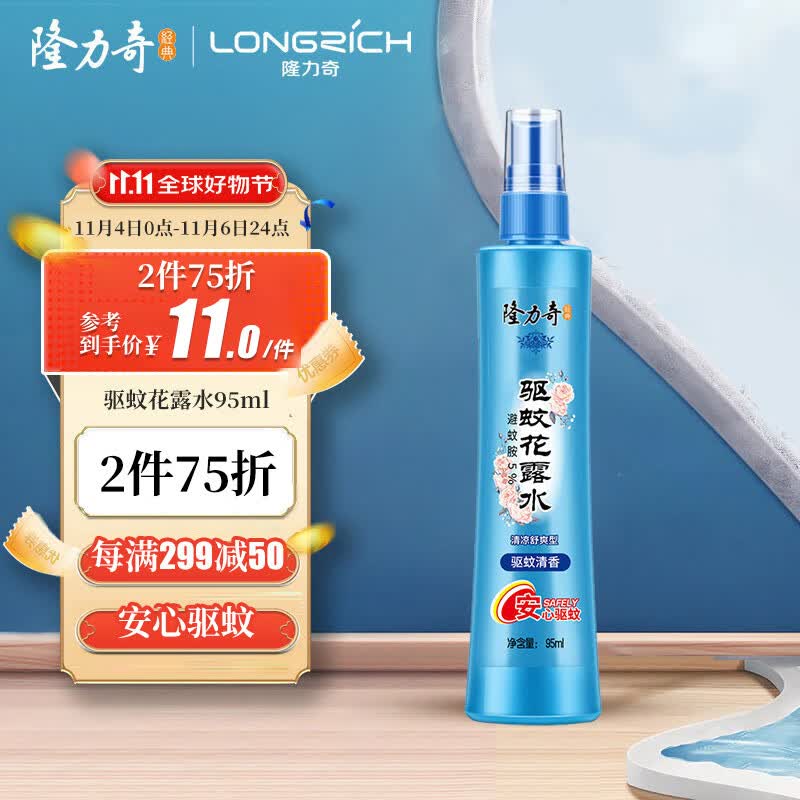 隆力奇【驱蚊喷雾】驱蚊清香花露水95ml*1（蚊怕水驱蚊液清凉清新空气）高性价比高么？