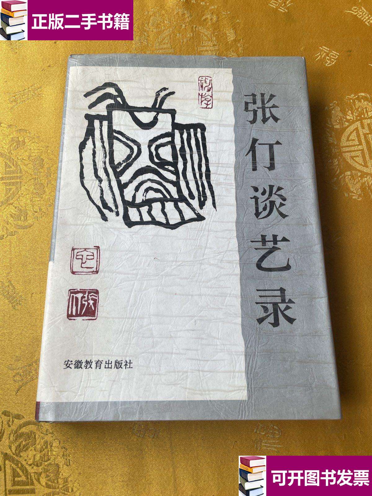 【二手9成新】张仃谈艺录(张仃 带印章) /张仃 安徽教育