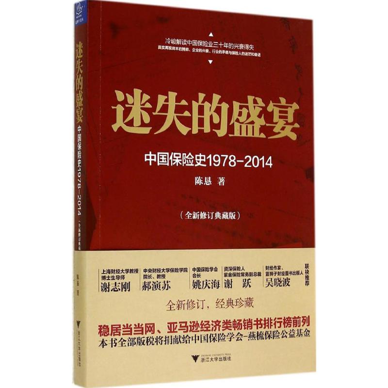 迷失的盛宴 陈恳 著 其他经管类考试 WX