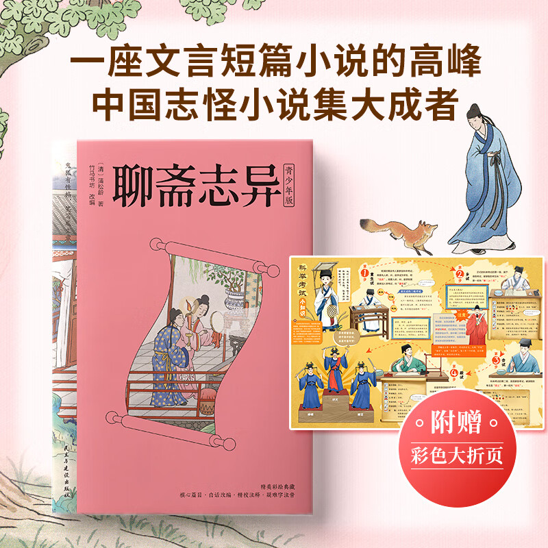 聊斋志异·青少年版 白话版 中小学课外阅读 中国经典文学