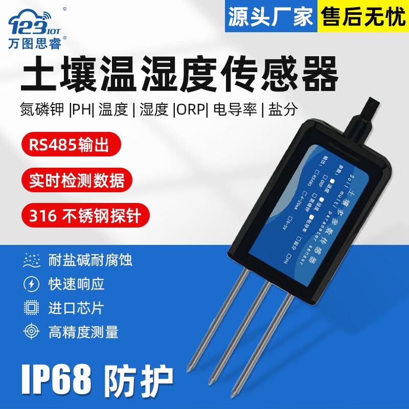 万图思睿 土壤温湿度电导率PH传感器农业大棚墒情检测仪监测变送器SOTHE02 【2合1】土壤温度+湿度 SOTH02