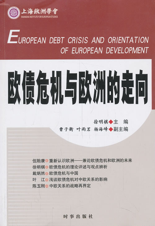 欧债危机与欧洲的走向【正版图书】