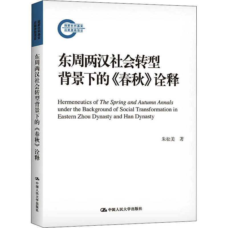 东周两汉社会转型背景下的《春秋》诠释