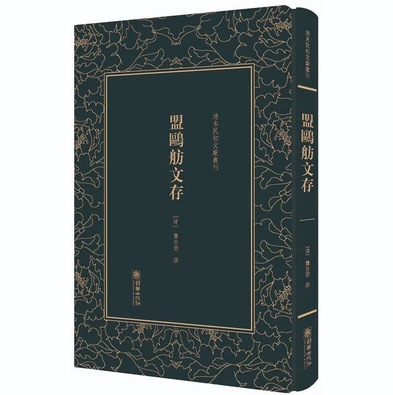 盟鸥舫文存——清末民初文献丛刊