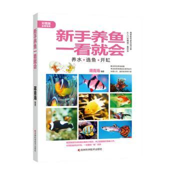正版书籍 新手养鱼一看就会 蒋青海编著 吉林科学技术出版社