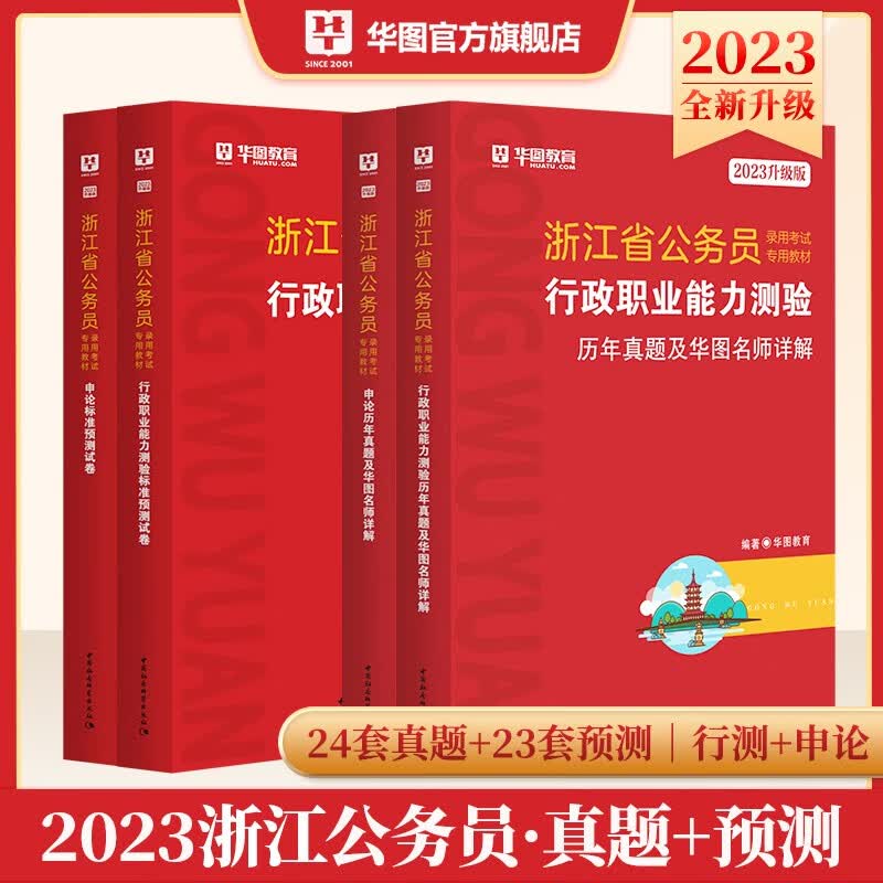 浙江省考真题预测套卷】华图2023浙江省公务员考试行政能力测验申论历年真题模拟题试卷 浙江公务员真题押题习题刷题套卷资料