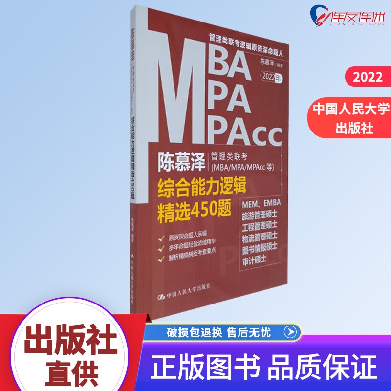 陈慕泽管理类联考（MBA/MPA/MPAcc等）综合能力逻辑精选450题 中国人民大学出版社