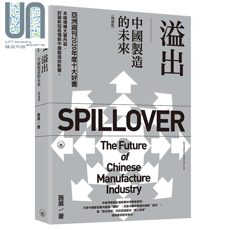 溢出 中国制造的未来 增补版 港台原版 施展 香港三联书店 中国经济