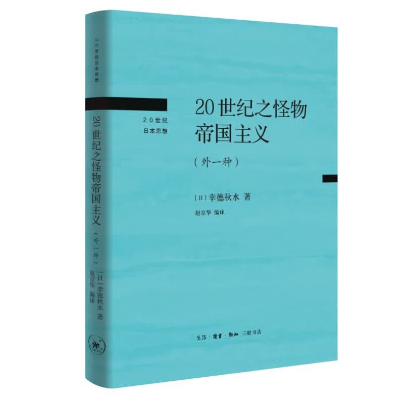 20世纪之怪物帝国主义（外一种）（20世纪日本思想）属于什么档次？