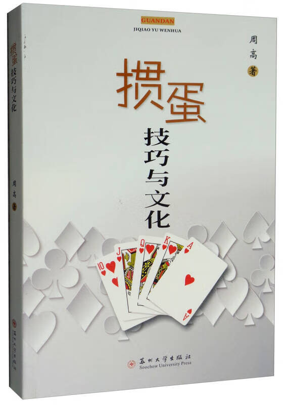 掼蛋技巧与文化【正版特惠】