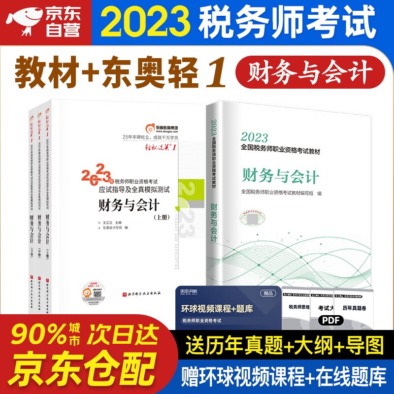 税务师2023教材 注册税务师2023教材+东奥轻一轻松过关1 财务与会计单科全套4本中国税务出版社可搭高顿辅导应试指南
