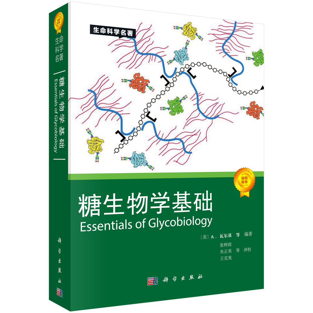 生命科学名著：糖生物学基础 科学与自然 生物科学科学出版社 新华书店正版书籍
