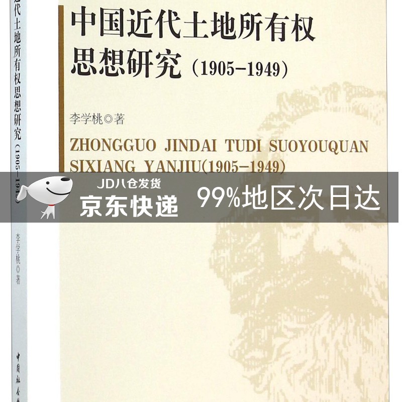 中国近代土地所有权思想研究（1905-1949）