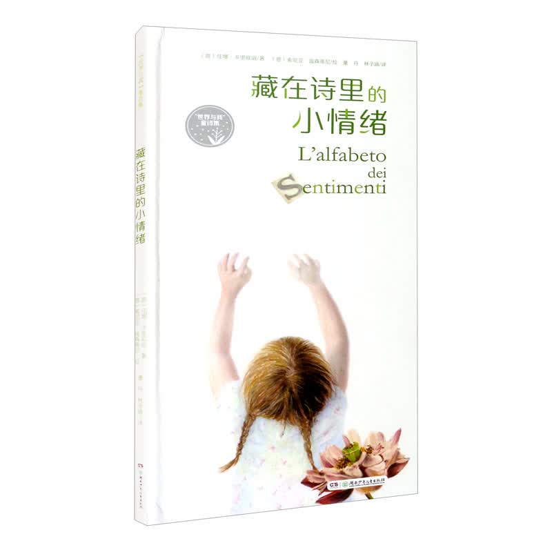 藏在诗里的小情绪（引导3-8岁儿童认知“本我”，受益一生的哲思启蒙书）