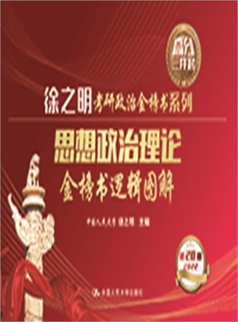 包邮：思想政治理论金榜书逻辑图解考试政治理论研究生入学考试自学参考 图书