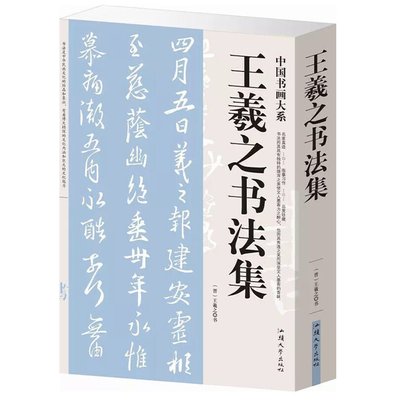 中国书画大系一王羲之书法集（图文珍藏版）