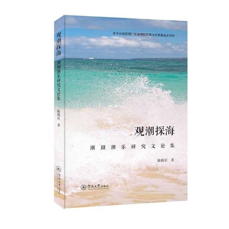 观潮探海：潮剧潮乐研究文论集