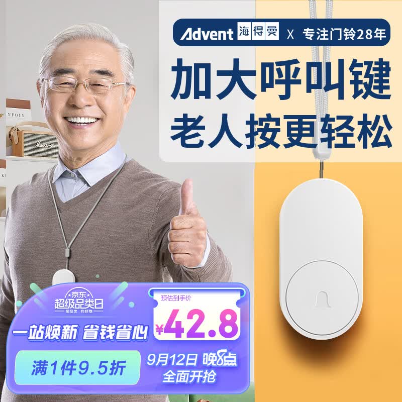 海得曼（advent）G-313H无线门铃智能家用门铃老人呼叫器家庭老年人病床床头呼叫器属于什么档次？
