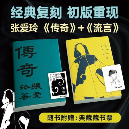 张爱玲作品全集小说倾城之恋（电影原著）含金锁记封锁沉香屑+红玫瑰与白玫瑰+怨女+半生缘+小团圆 流言+传奇 全套2册
