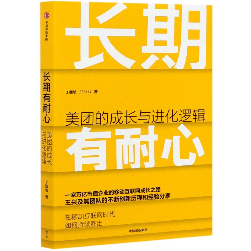 长期有耐心(美团的成长与进化逻辑)