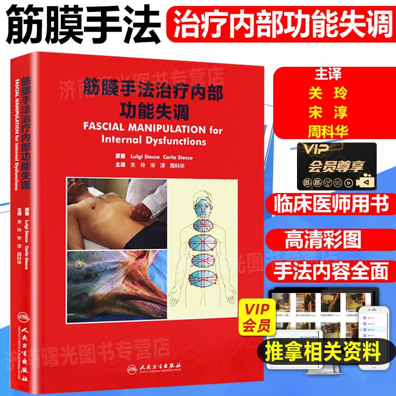 正版 筋膜手法治疗内部功能失调 关玲 肌肉骨骼疼痛按摩临床诊疗分析教程 内科学参考工具书籍 人民卫生出版社9787117239349
