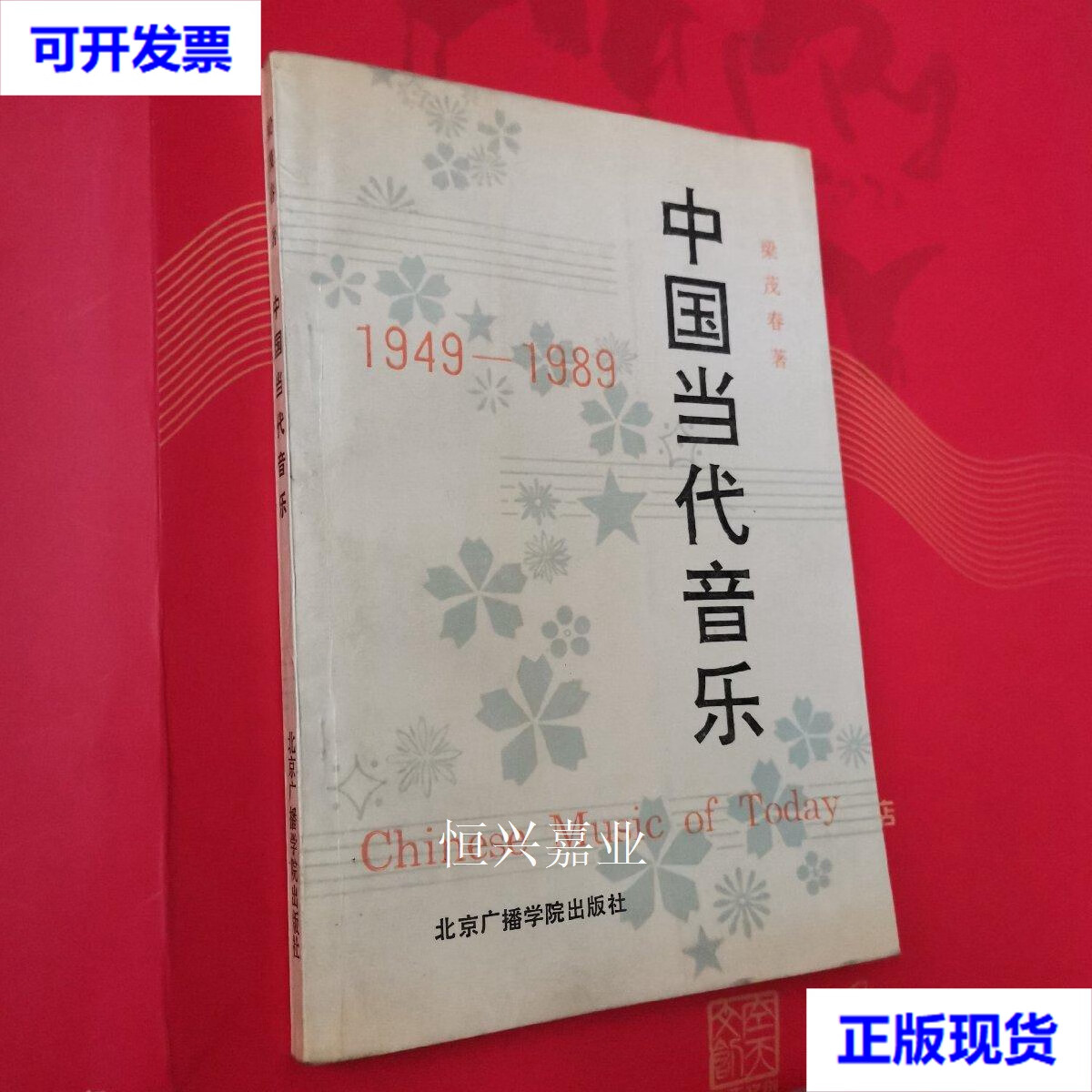 【二手9成新】中国当代音乐(1949-1989】梁茂春签名赠本(看图) 梁茂春