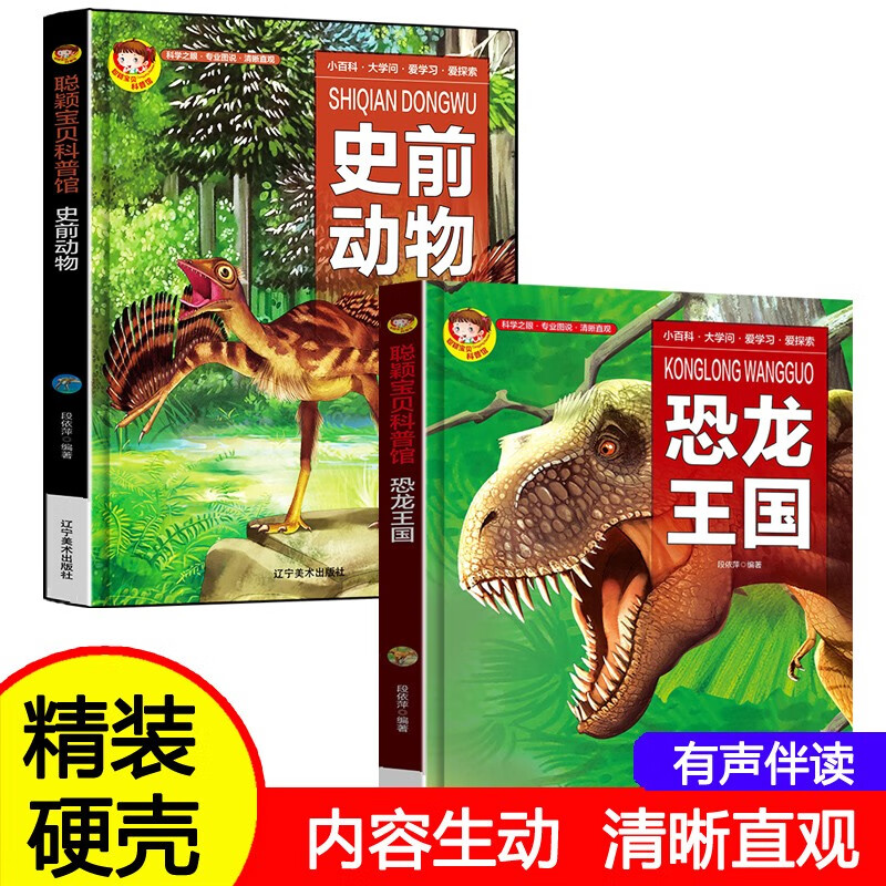 恐龙王国·史前动物（全二册）聪颖宝贝科普馆有声版 精装大开本儿童百科读物（6-12岁）