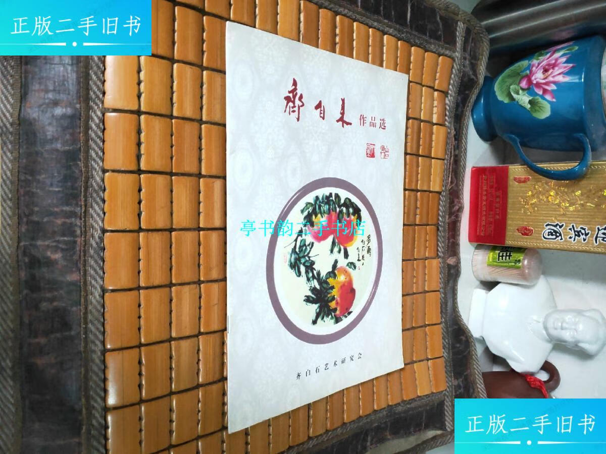 【二手9成新】齐自来作品选 /齐自来 齐白石艺术研究会