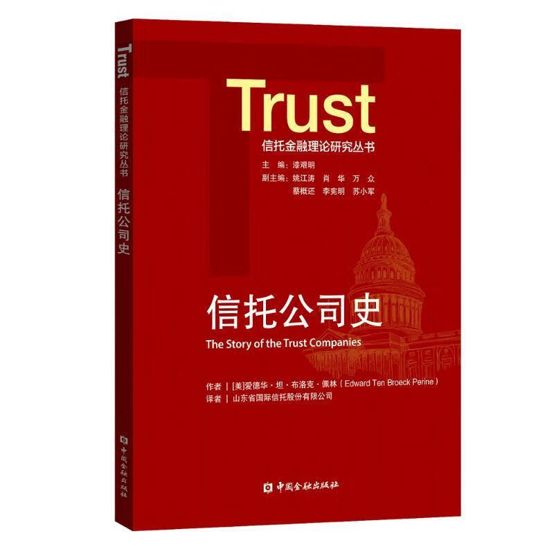 信托公司史 爱德华·坦·布洛克·佩林 著 中国金融出版社