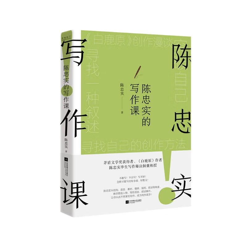陈忠实的写作课 茅盾文学奖得主白鹿原作者毕生写作秘诀 提高文笔