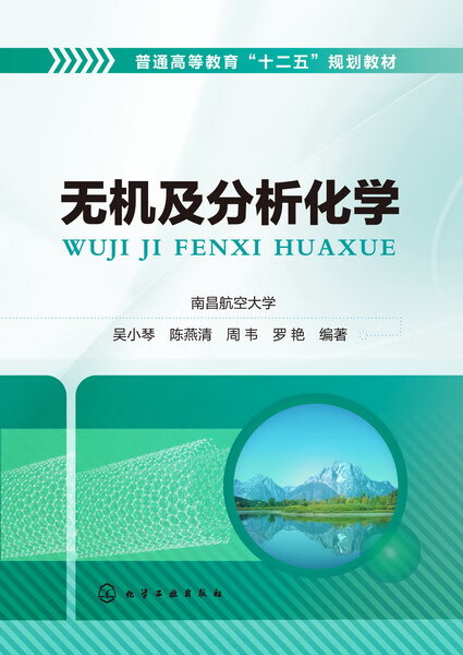 无机及分析化学(吴小琴)