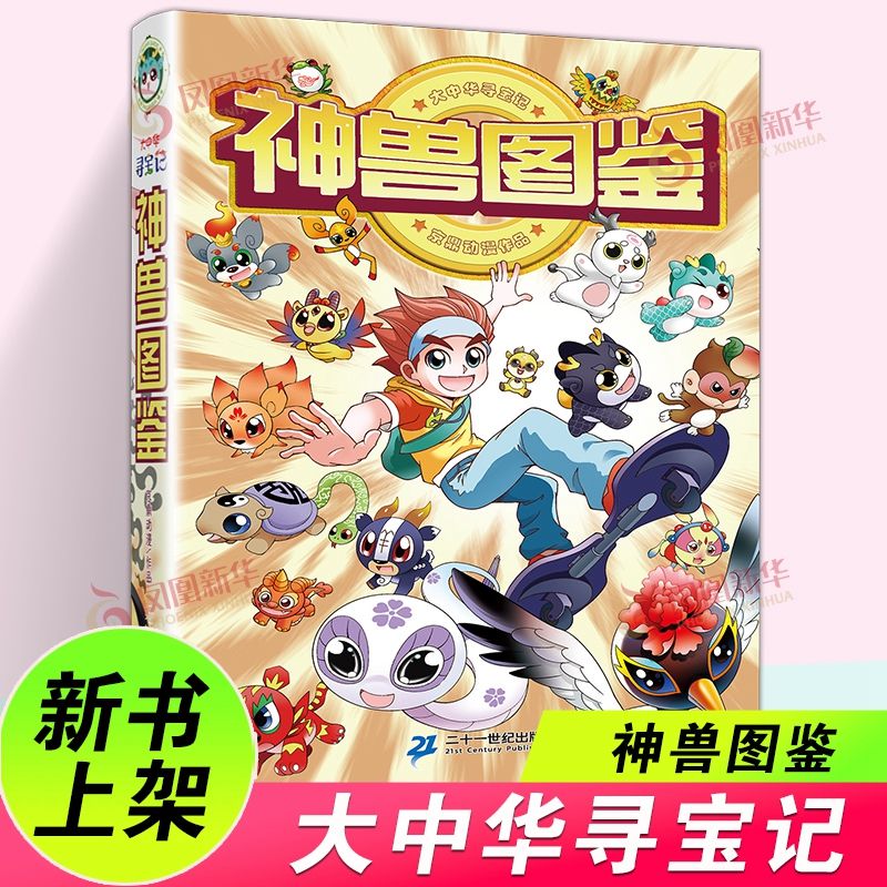 正版新书 大中华寻宝记系列 神兽图鉴 京鼎动漫 秦博士讲古1 神兽图鉴
