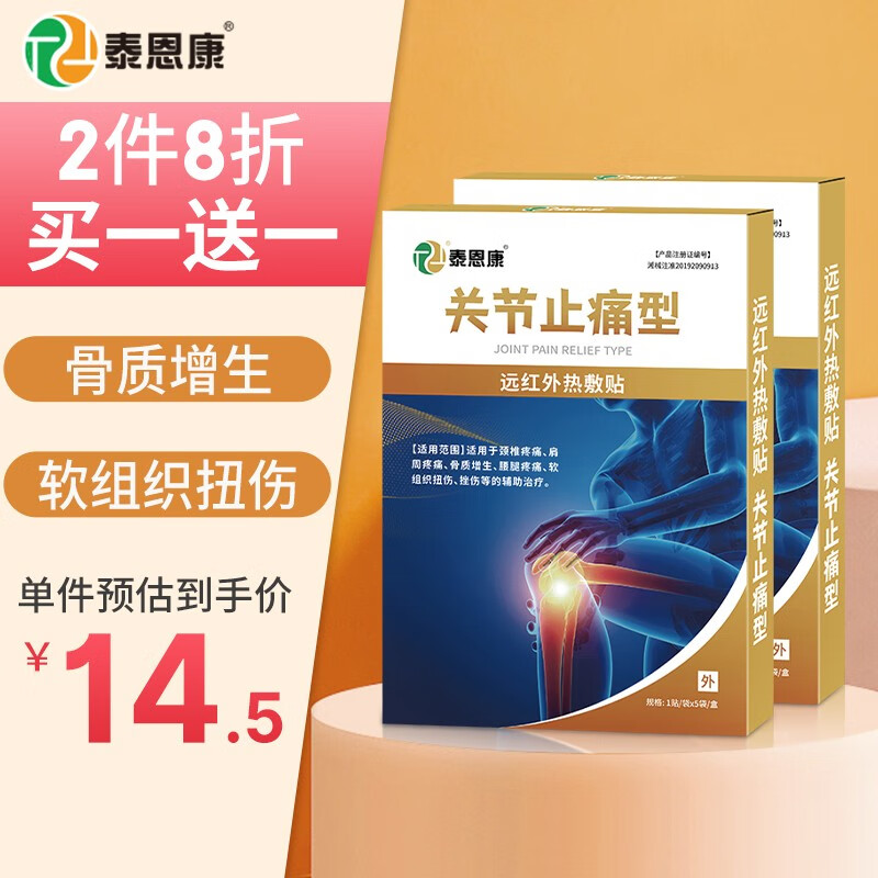 泰恩康远红外热敷贴膏贴颈椎病腰椎间盘突出肩周炎滑膜炎腱鞘炎关节疼痛 关节止痛型5贴1盒装