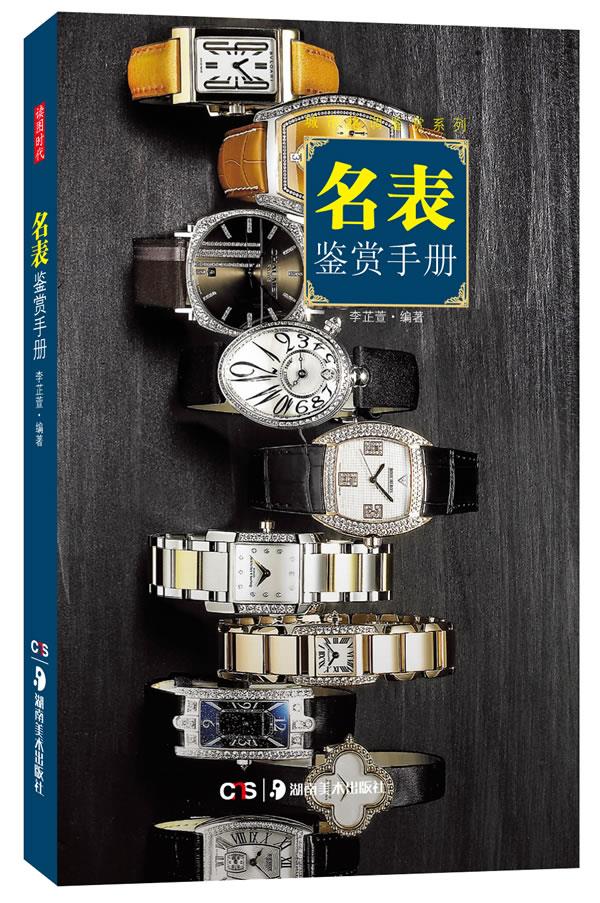 名表鉴赏手册