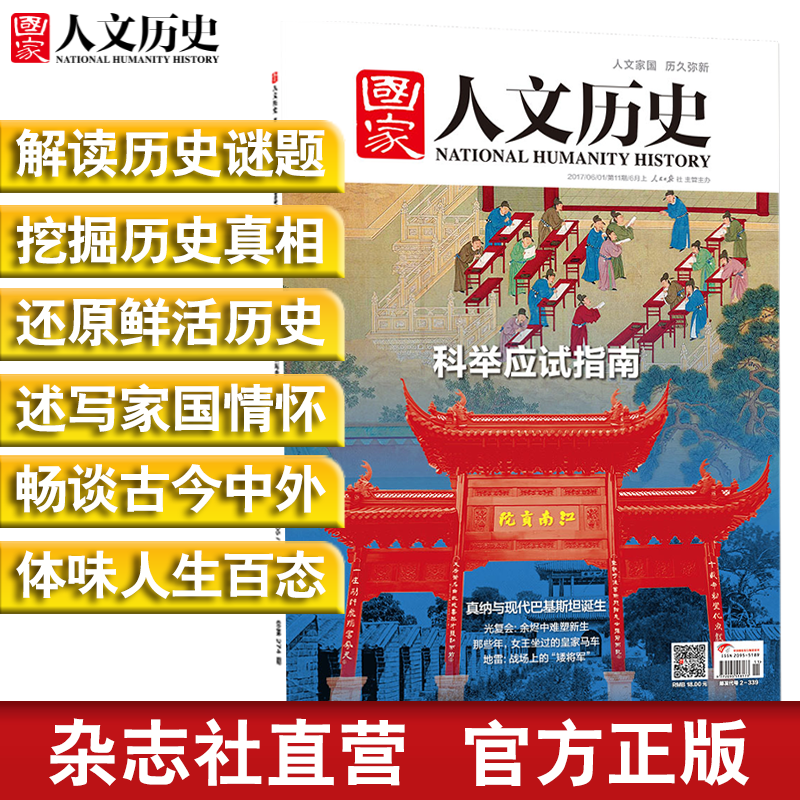 2017年《 国家人文历史》单期杂志 可多选 期刊杂志【杂志社直发】 2017年6月上第11期科举应试指南