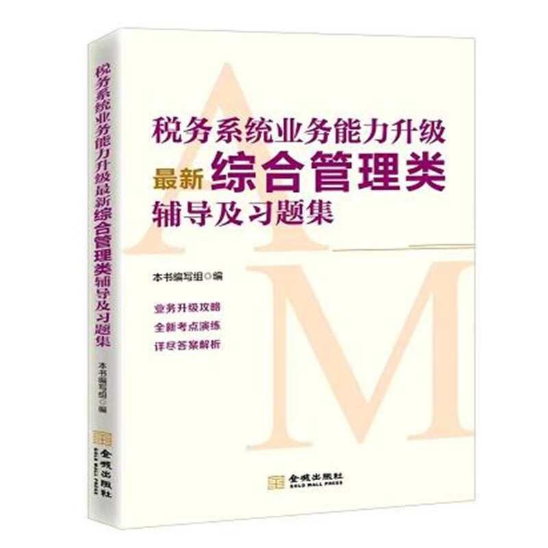 【现货当天发】 《税务系统业务能力升级新综合管理类辅导及习题集》2022年版 税务系统两测业务能力升级测试综合管理习题集 行政管理 综合管理知识点解析及习题实战演练2022年版 税务人员业务能力升级测