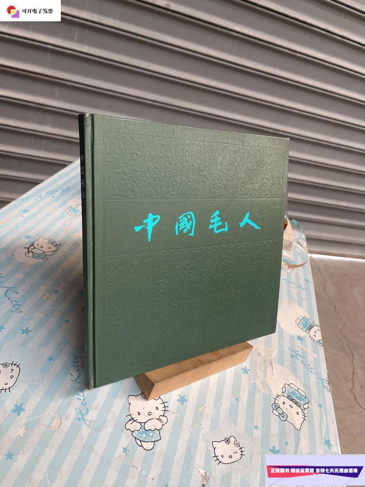 【二手9成新】中国毛人 /刘明玉等 辽宁科学技术出版社