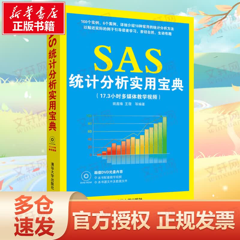 SAS统计分析实用宝典