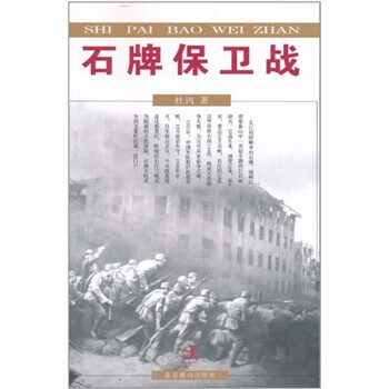 石牌保卫战 杜鸿 著【正版书】