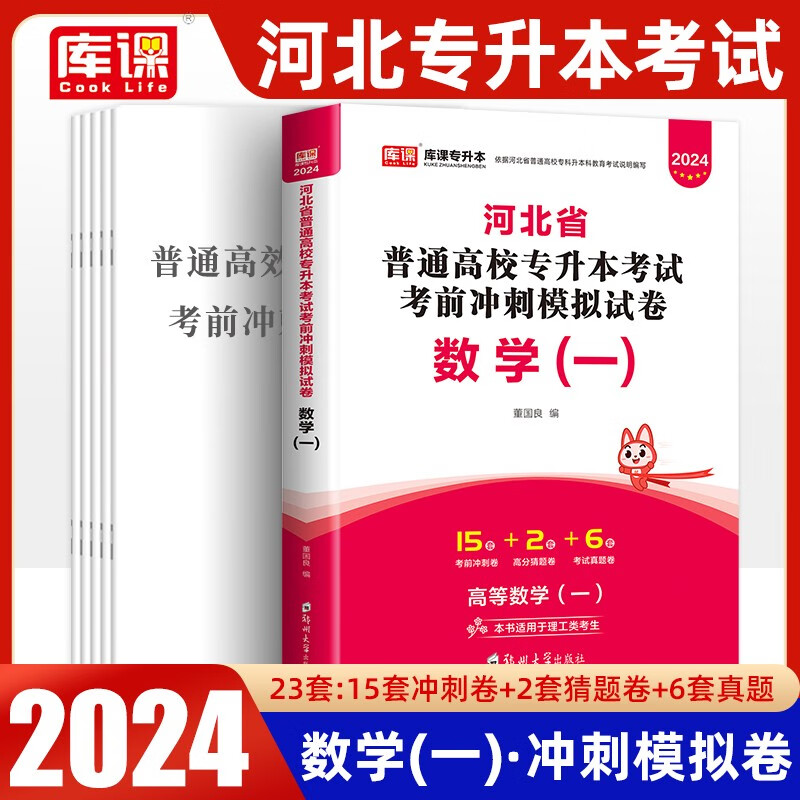 全新版2024年天一库课专升本河北省普通高校专升本考试用书数学一历年真题考前冲刺模拟卷河北专接本高等数学理工类数学1复习资料
