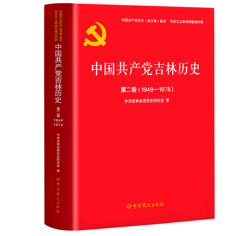 中国共产党历史（地方卷）集成：中国共产党吉林省历史第二卷：（1949---1978）