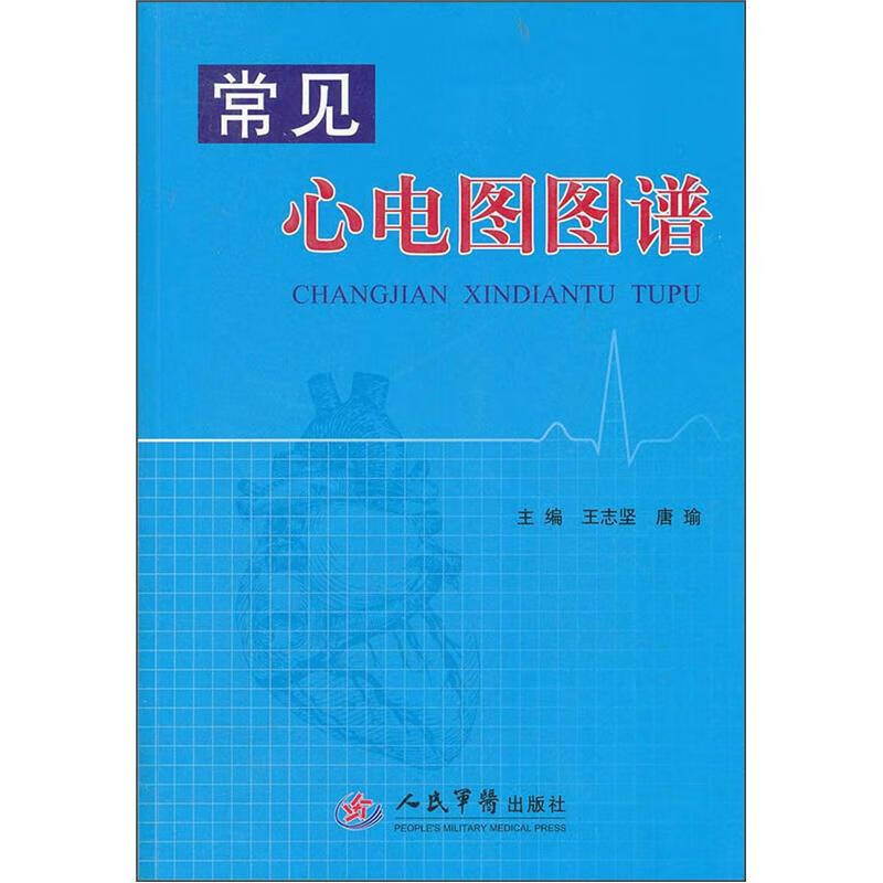 常见心电图图谱【正版图书,放心购买】