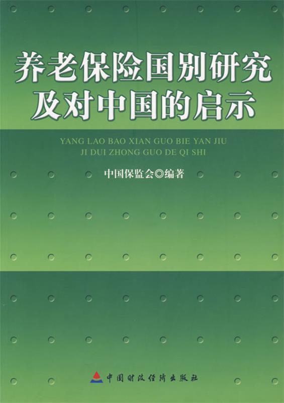 养老保险国别研究及对中国的启示