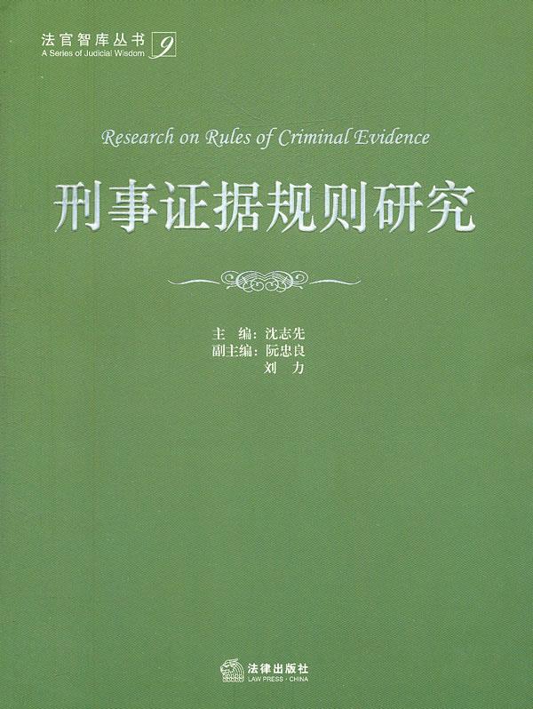 刑事证据规则研究
