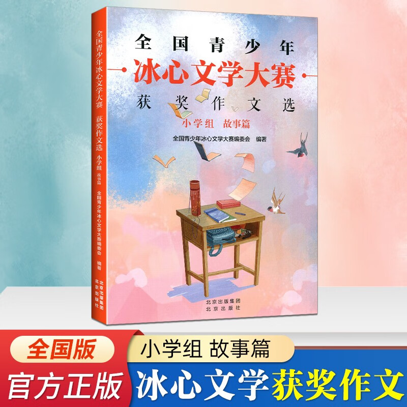 全国青少年冰心文学大赛获奖作文选小学篇中学篇小学组故事篇想象篇中学篇儿童文学6-12岁小学生三四五六年级七八九年级精选作文集 冰心文学大赛获奖作文.小学组故事篇高性价比高么？