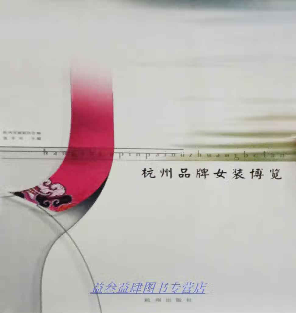 杭州品牌女装博览 张辛可主编；杭州市服装协会编 杭州出版社