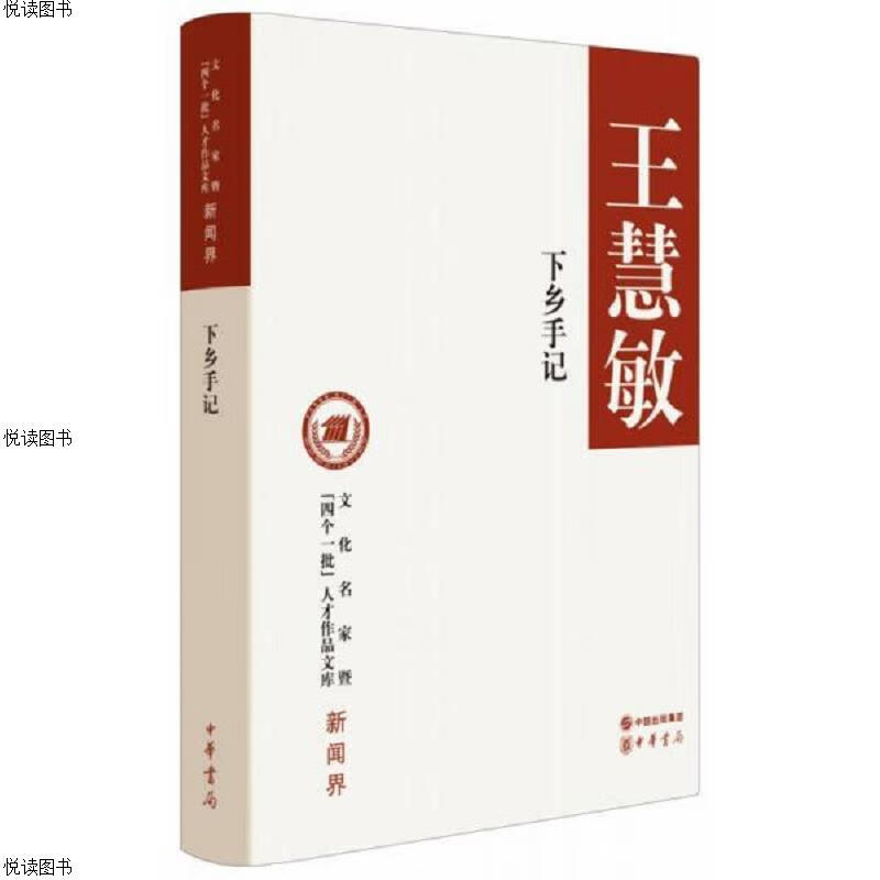 下乡手记(精)