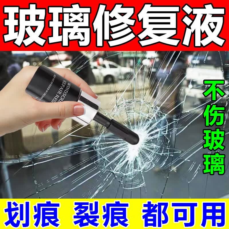 汽车玻璃修复液前挡风裂纹修补划痕还原剂裂缝无痕胶水去裂痕神器 一瓶装属于什么档次？