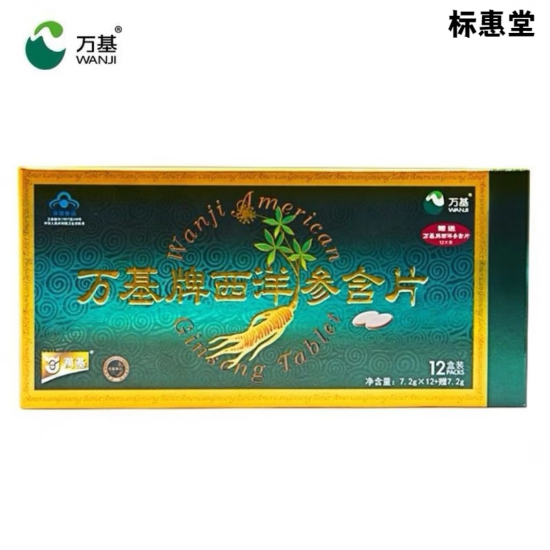 万基牌西洋参含片7.2g*12合+赠7.2g 万基洋参含片一条