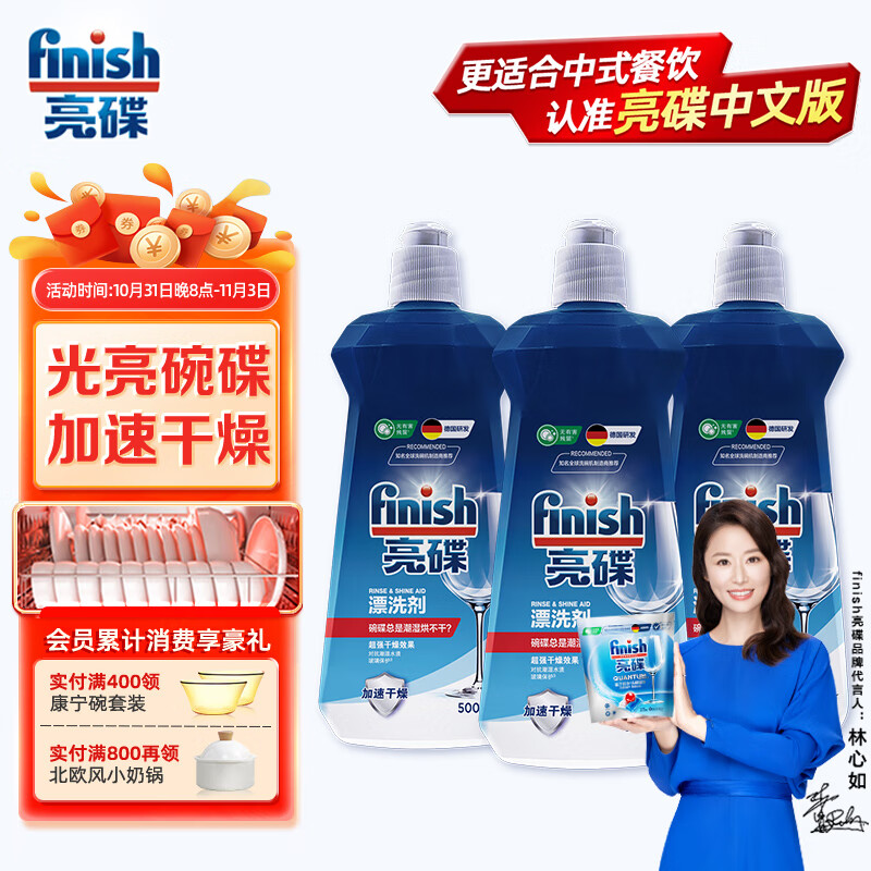 亮碟（finish）亮碟洗碗机专用漂洗剂500ml*3 光亮碗碟洗涤剂去渍去污通用 三瓶装 500ml*3属于什么档次？